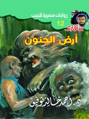 cover image of أرض الجنون